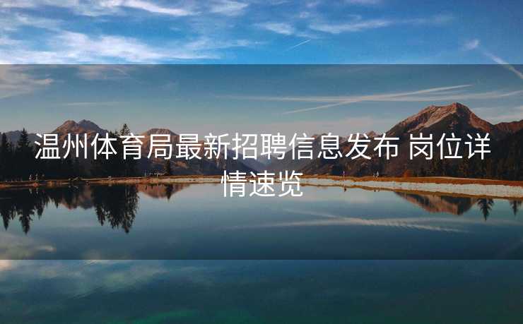 温州体育局最新招聘信息发布 岗位详情速览
