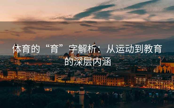 体育的“育”字解析：从运动到教育的深层内涵