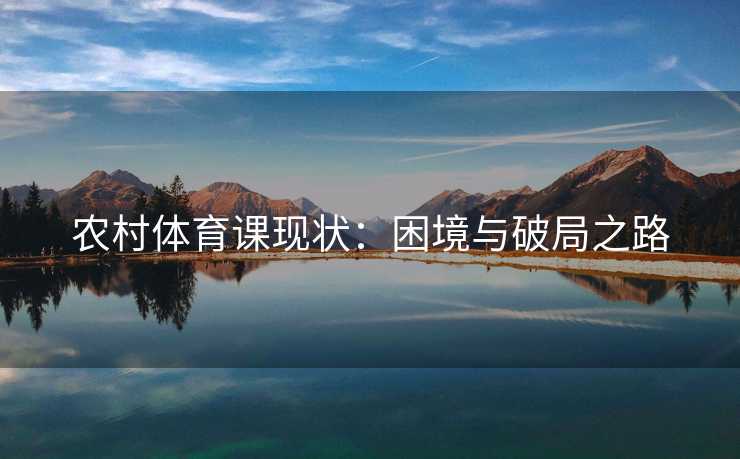 农村体育课现状：困境与破局之路