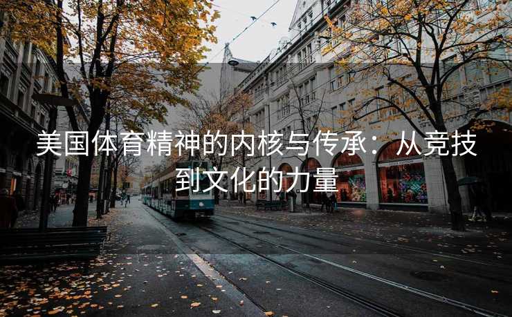美国体育精神的内核与传承：从竞技到文化的力量