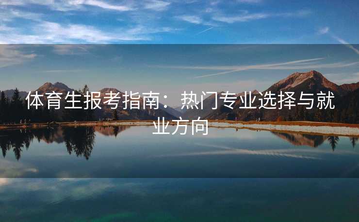 体育生报考指南：热门专业选择与就业方向