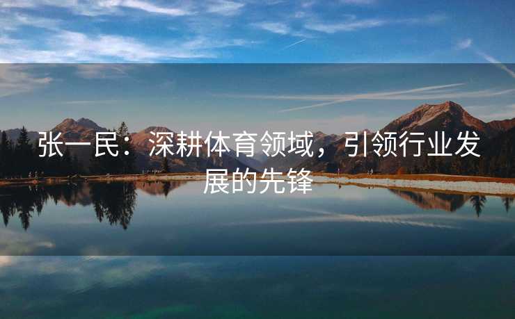 张一民：深耕体育领域，引领行业发展的先锋