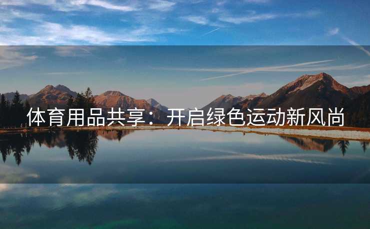 体育用品共享：开启绿色运动新风尚