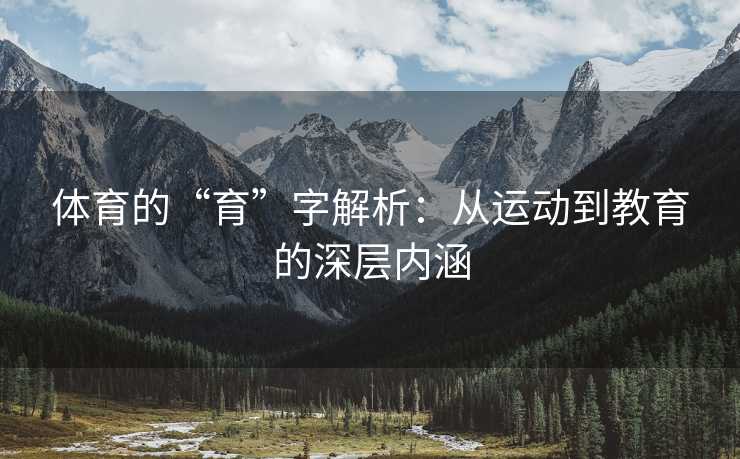 体育的“育”字解析：从运动到教育的深层内涵