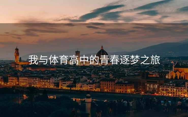 我与体育高中的青春逐梦之旅