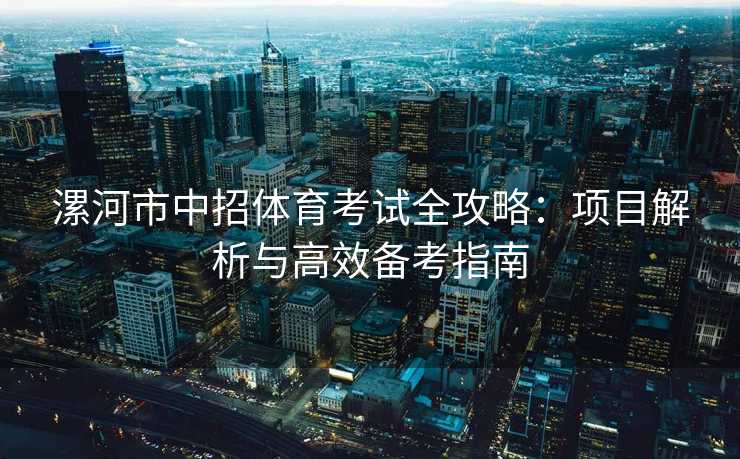 漯河市中招体育考试全攻略：项目解析与高效备考指南