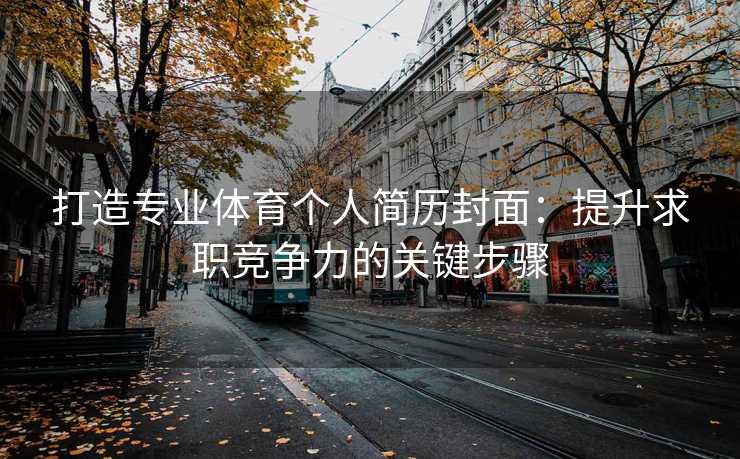 打造专业体育个人简历封面：提升求职竞争力的关键步骤