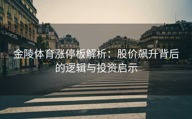 金陵体育涨停板解析：股价飙升背后的逻辑与投资启示